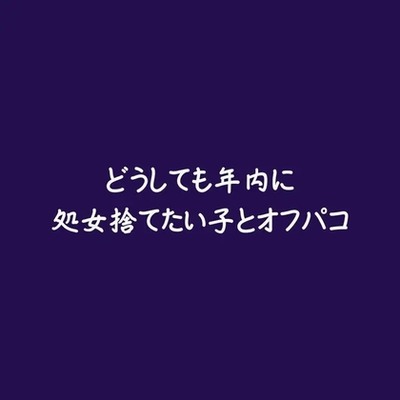 どうしても年内に処女捨てたい子とオフパコ（試用版）