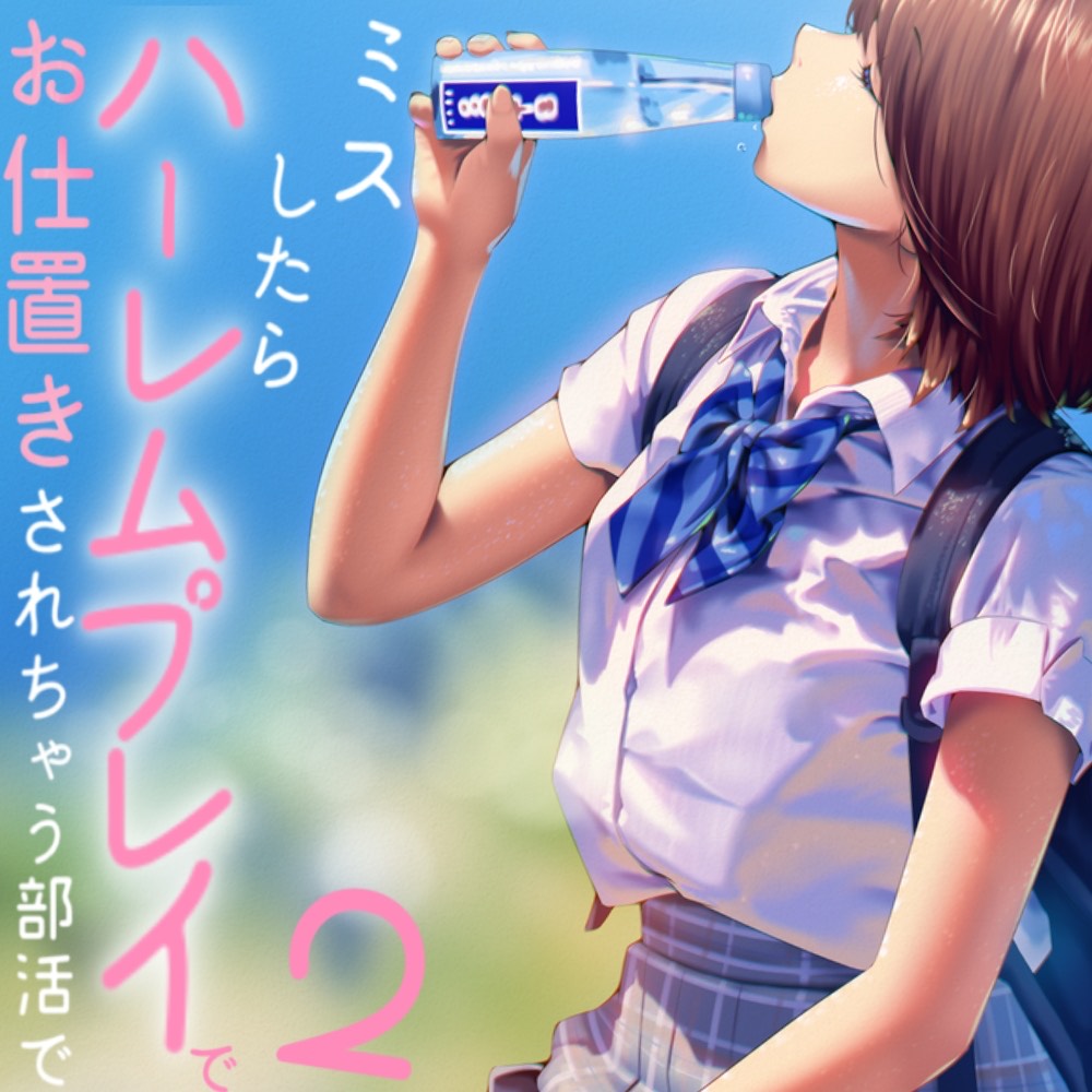 ミスしたらハーレムプレイでオシオキされちゃう部活で２