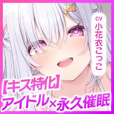✅Live2D同梱✅【ベロチュー特化】大人気アイドル&times;溺愛催◯ 〜催◯解除なしの永久ラブラブ密着孕ませえっち〜