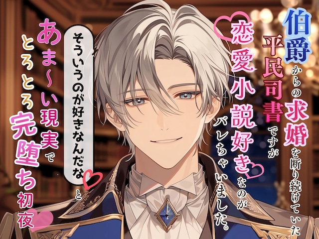伯爵からの求婚を断り続けていた平民司書ですが、恋愛小説好きなのがバレちゃいました。「そういうのが好きなんだな」と物語よりあま～い現実でとろとろ完堕ち初夜♡