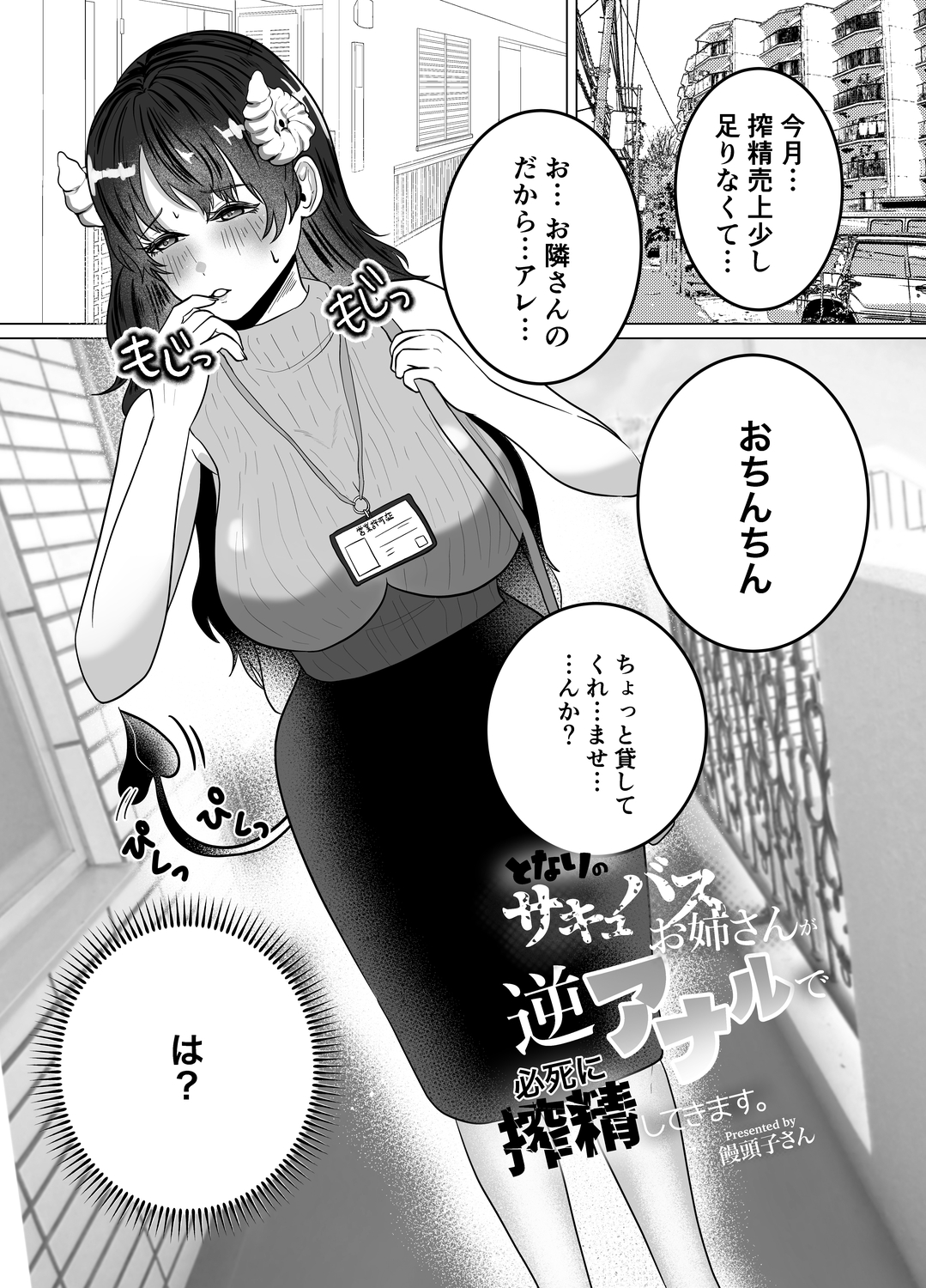 隣のサキュバスお姉さんが逆アナルで必死に搾精してきます