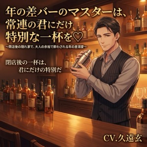 年の差バーのマスターは、常連の君にだけ特別な一杯を♡〜閉店後の隠れ家で、大人の余裕で酔わされる年の差溺愛〜【年の差/バー/溺愛/バイノーラル】