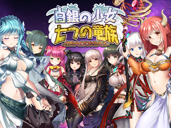白銀の少女と七つの竜族-DRAGONIA2-