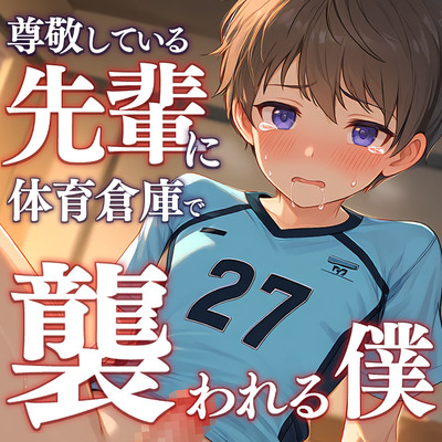 尊敬している先輩に体育倉庫で襲われる僕～陥没乳首責めで絶頂、思春期生中セックス～
