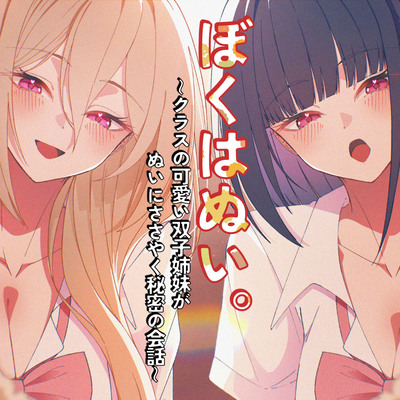 ぼくはぬい。～クラスの可愛い双子姉妹がぬいにささやく秘密の会話～