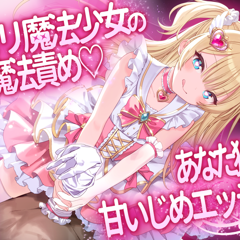 ロリ魔法少女の恋魔法責め♡あなた独占甘いじめエッチ♡　サンプル