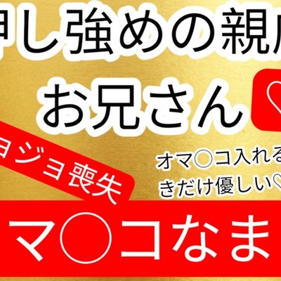 初体験だからオマ◯コ挿入不安で緊張してたらその時だけはめちゃくちゃ優しくしてくれた押し強めの親戚のお兄さん