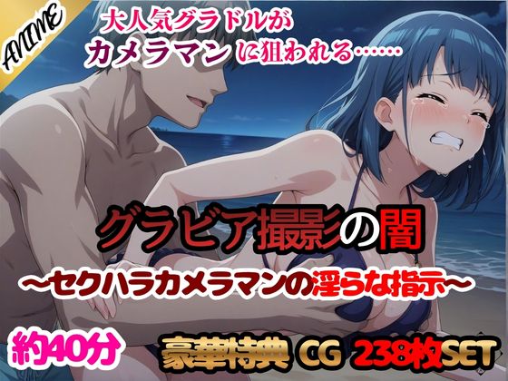 グラビア撮影の闇 ～セクハラカメラマンの淫らな指示～
