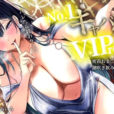 【耳元囁き責め】バレたら終わり&hellip;No. 1キャバ嬢のVIPルーム密着おま〇こ誘惑、潮吹き飲み放題コース