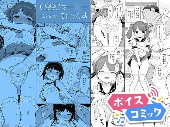【ボイスコミック】C99じぇー○ーみっくす