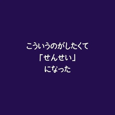 こういうのがしたくて「せんせい」になった（試用版）