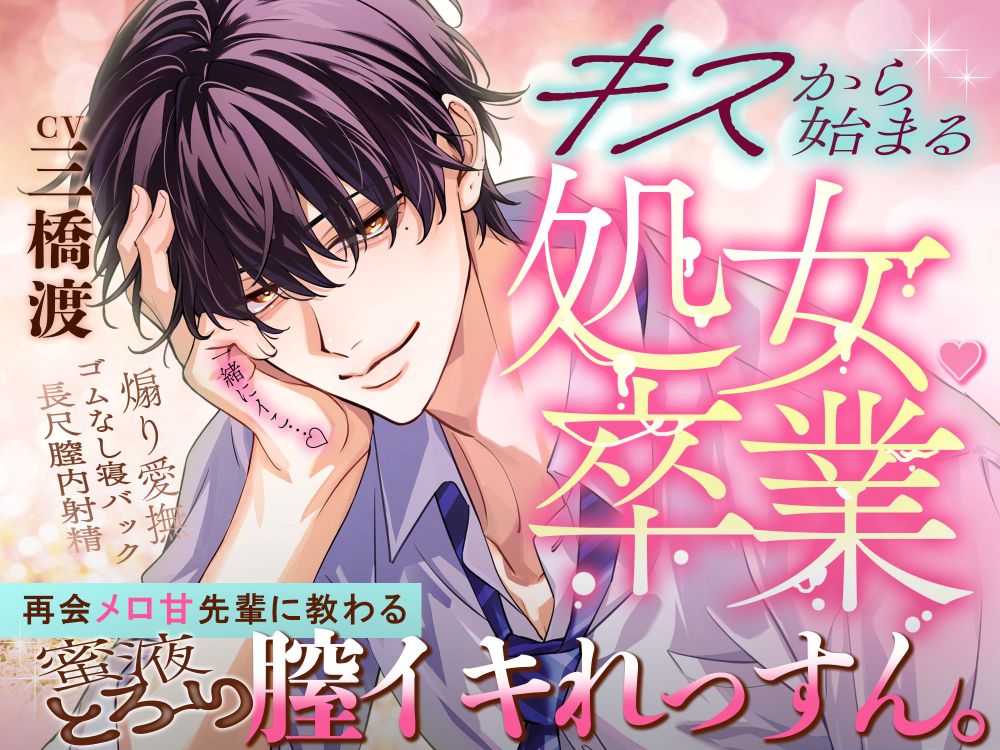 【キスから始まる♡処女卒業】「一緒にイこ…♡」再会メロ甘先輩に教わる蜜液とろ～り膣イキれっすん。【イっても止めない煽り愛撫＆理性焦げ付きゴムなし寝バック♡♡】