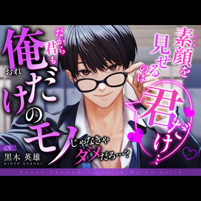 素顔を見せるのは君だけ&hellip;だから君も俺だけのモノじゃなきゃダメだろ&hellip;?