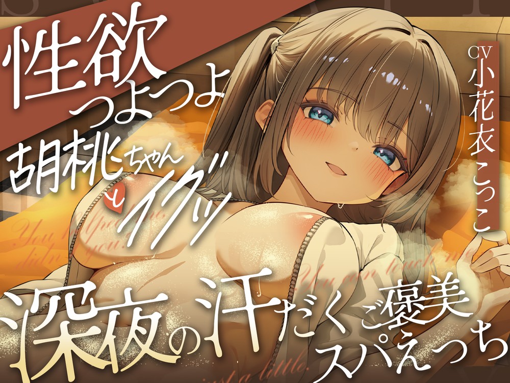 どぴゅっ！性欲つよつよ胡桃ちゃんとイグッ♡深夜の汗だくご褒美スパえっち