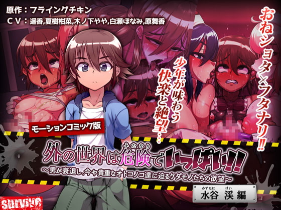 【Android版】外の世界は危険でいっぱい!! ～男が衰退し、今や貴重なオトコノコ達に迫るケダモノたちの欲望～ 【水谷渓編】(モーションコミック版)