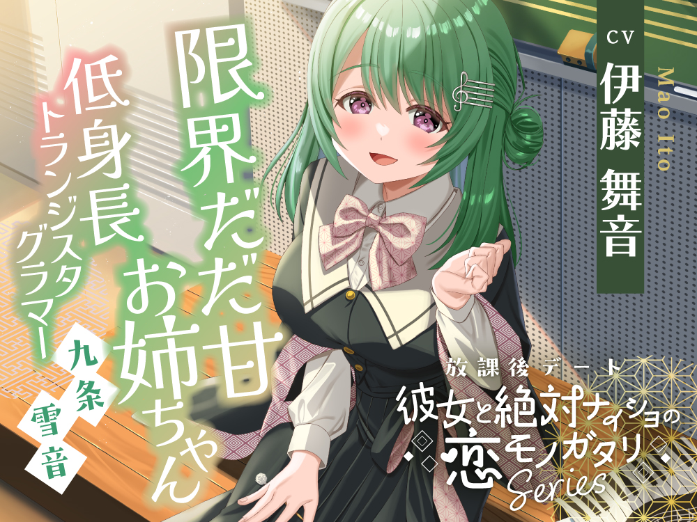 放課後デート『彼女と絶対ナイショの恋モノガタリ』シリーズ ～限界だだ甘お姉ちゃんな箱入り娘、九条 雪音 ～【CV.伊藤舞音】