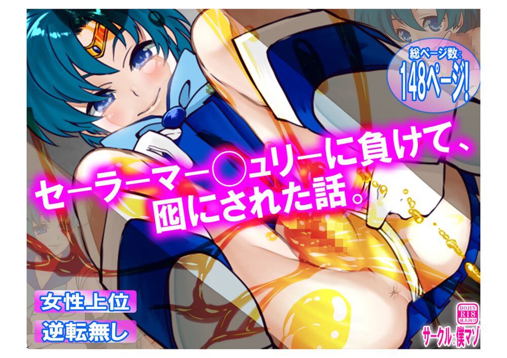 セーラーマー◯ュリーに負けて、囮にされた話。