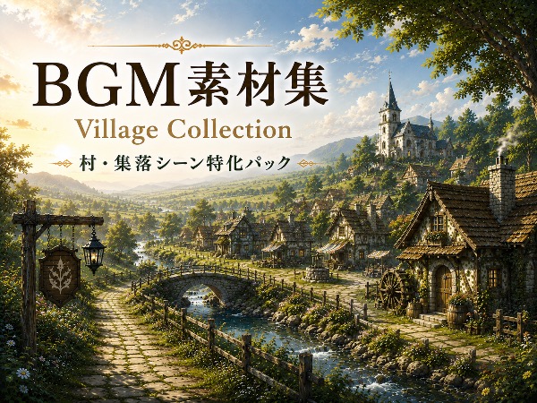 【10曲収録】RPG制作用BGM素材集 | 村・集落シーン特化パック