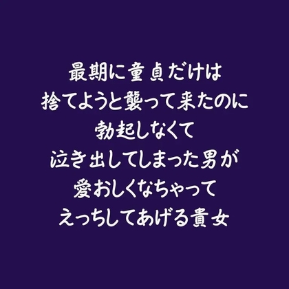 最期に童貞だけは捨てようと襲って来たのに勃起しなくて泣き出してしまった男が愛おしくなちゃってえっちしてあげる貴女