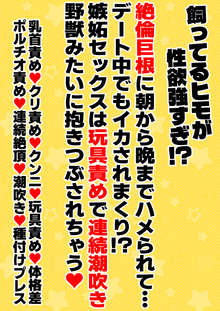 飼ってるヒモが性欲強すぎ！?絶倫巨根に朝から晩までハメられて野獣みたいに抱きつぶされちゃう…