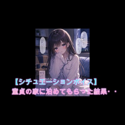 【シチュボ】童貞の家に泊まらせてもらうことになった女が待っていたものとは・・