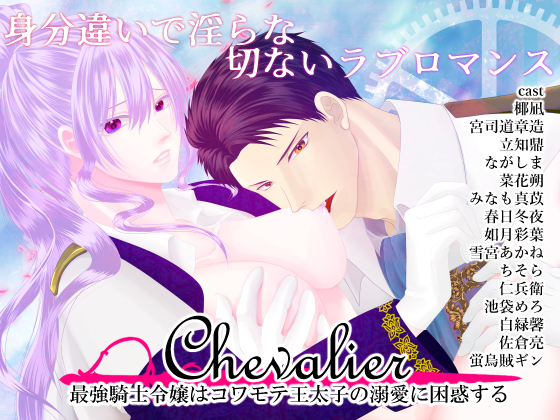 Chevalier～最強騎士令嬢はコワモテ王太子の溺愛に困惑する～