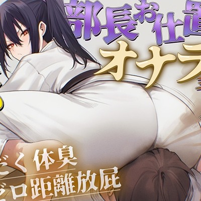【ドM向け】柔道部部長のドSお仕置きオナラ指導～抑え込み顔面ゼロ距離放屁と濃厚体臭責め～【おならフェチ・匂いフェチ】
