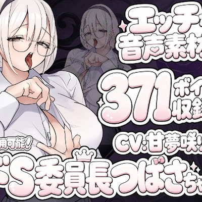 Vol11 音声素材『ドS委員長つばさちゃん』CV甘夢咲りうむ