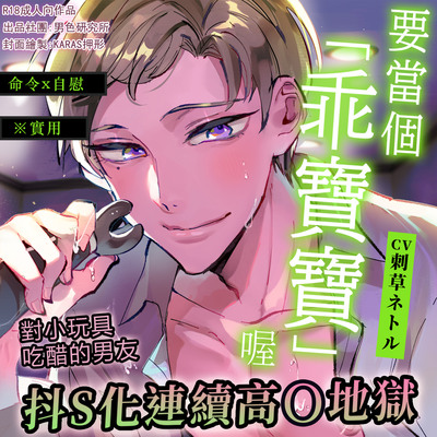 試聽 【命令x自慰】要當個「乖寶寶」喔【※實用】對小玩具吃醋的男友抖S化連續高潮地獄 【弟】(CV.刺草ネトル)