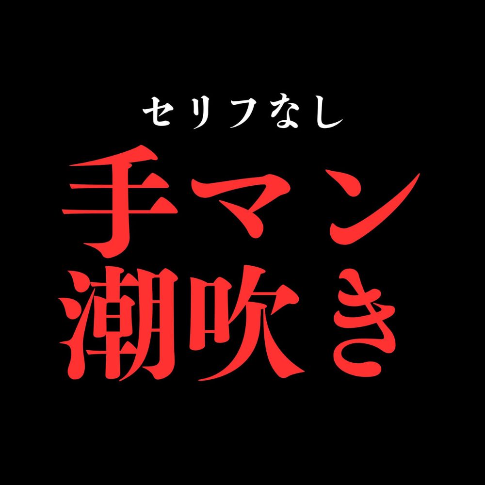 ひたすら手マン潮吹きでおまんこぐちょぐちょ♡【セリフ無し_대사 없음_無台詞】