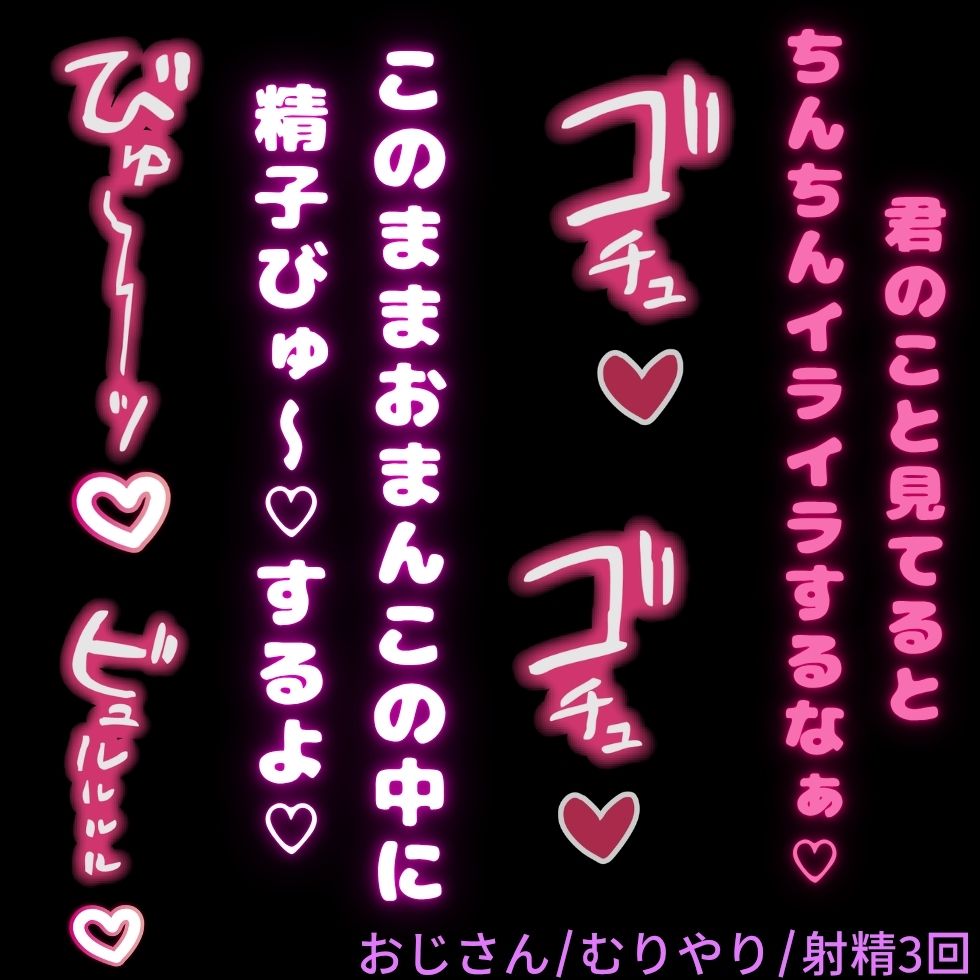 【おじさん/射精3回】絶倫おじさんに性処理玩具として使われちゃう君♡