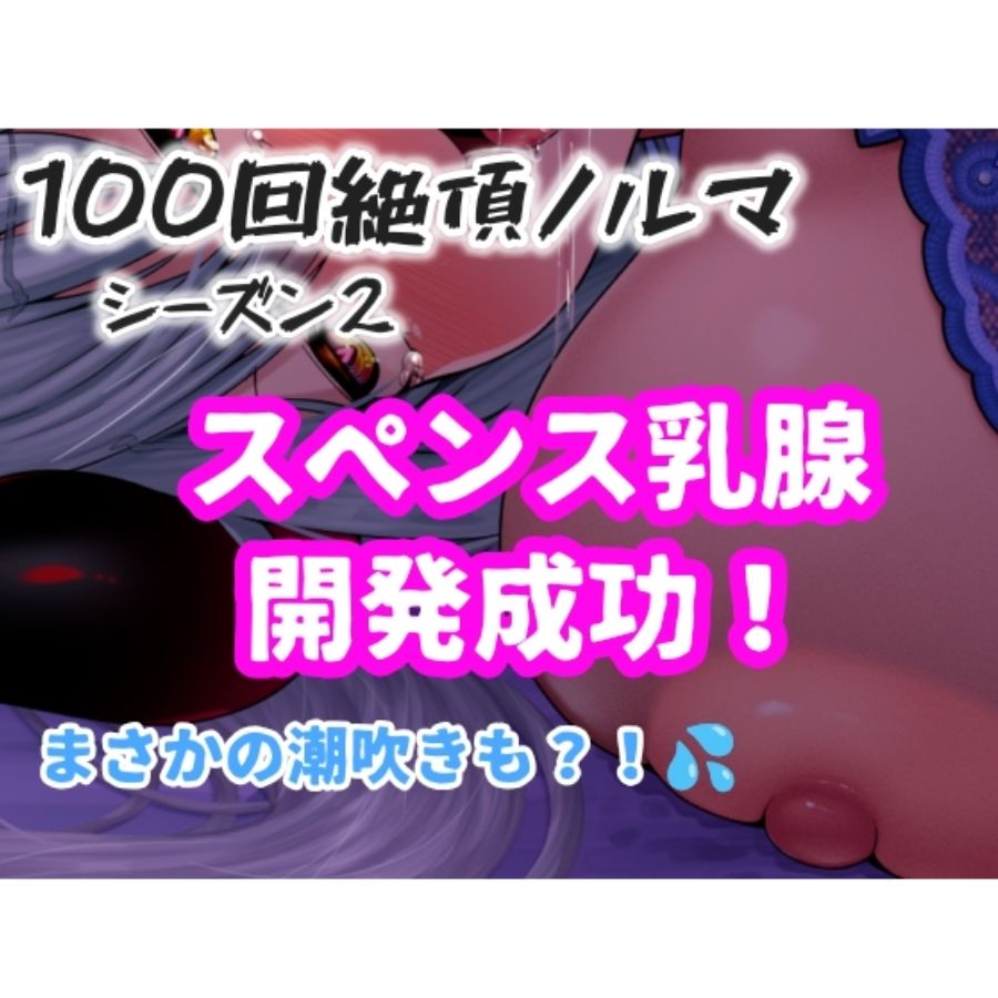 【1日100回絶頂ノルマシーズン2】#10スペンス乳腺で深イキオホ声！おっぱいだけで潮吹きしちゃいました