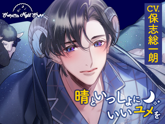 【CV.保志総一朗】Sleepless Night Sheep～晴といっしょにいいユメを~ 