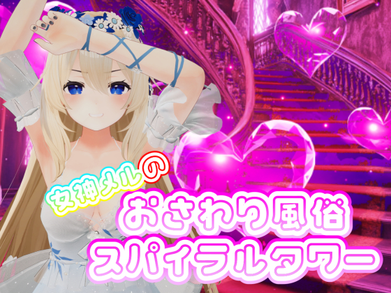 女神メルのおさわり風俗スパイラルタワー