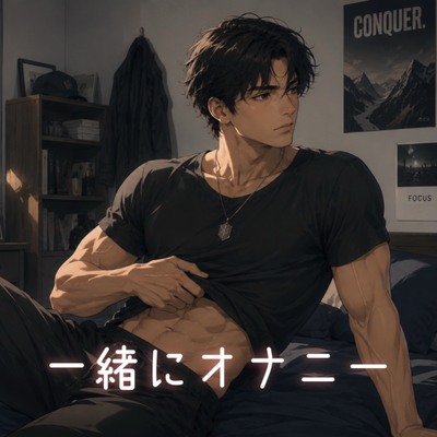 僕のオナニーする夜の話