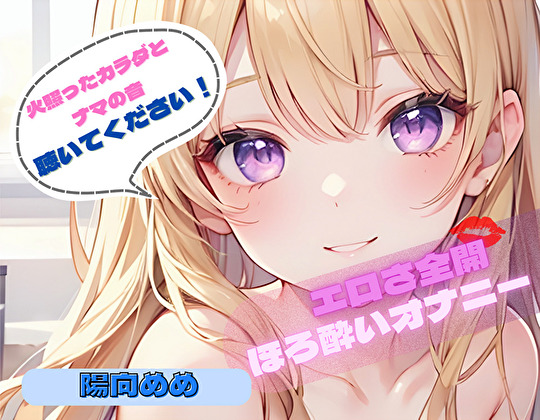 【火照ったカラダとナマの音、聴いてください！】エロさ全開ほろ酔いオナニー【陽向めめ】