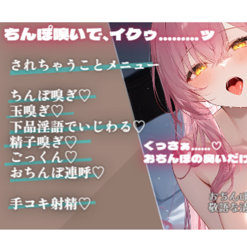 下品淫語ちんぽ玉嗅ぎ罵り手コキ ～キツイにおいで脳イキする変態お世話係VTuber～