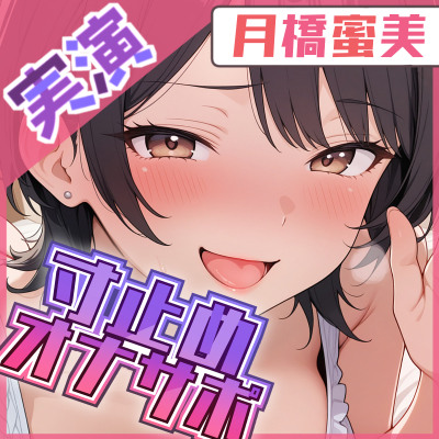 【寸止め&times;オナサポ】イきたいならちゃんと従って？【月橋蜜美】