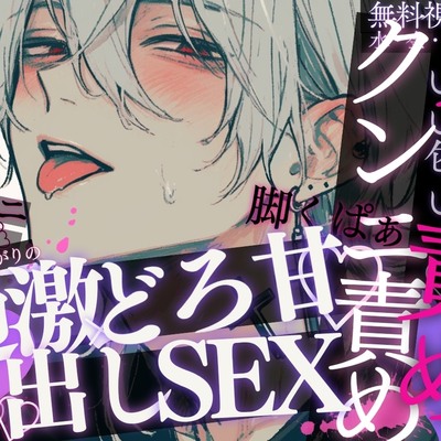 【激えちクンニ♡】「すごくえっちな匂いしてる&hellip;♡」匂いフェチ彼氏の全身リップ&hellip;♡おまんこいっぱいすんすん♡ゆっくりスローピストン&rarr;激ピスせっくす♡