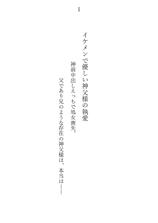 イケメンで優しい神父様の執愛　神前中出しえっちで処女喪失。父であり兄のような存在の神父様は本当は――
