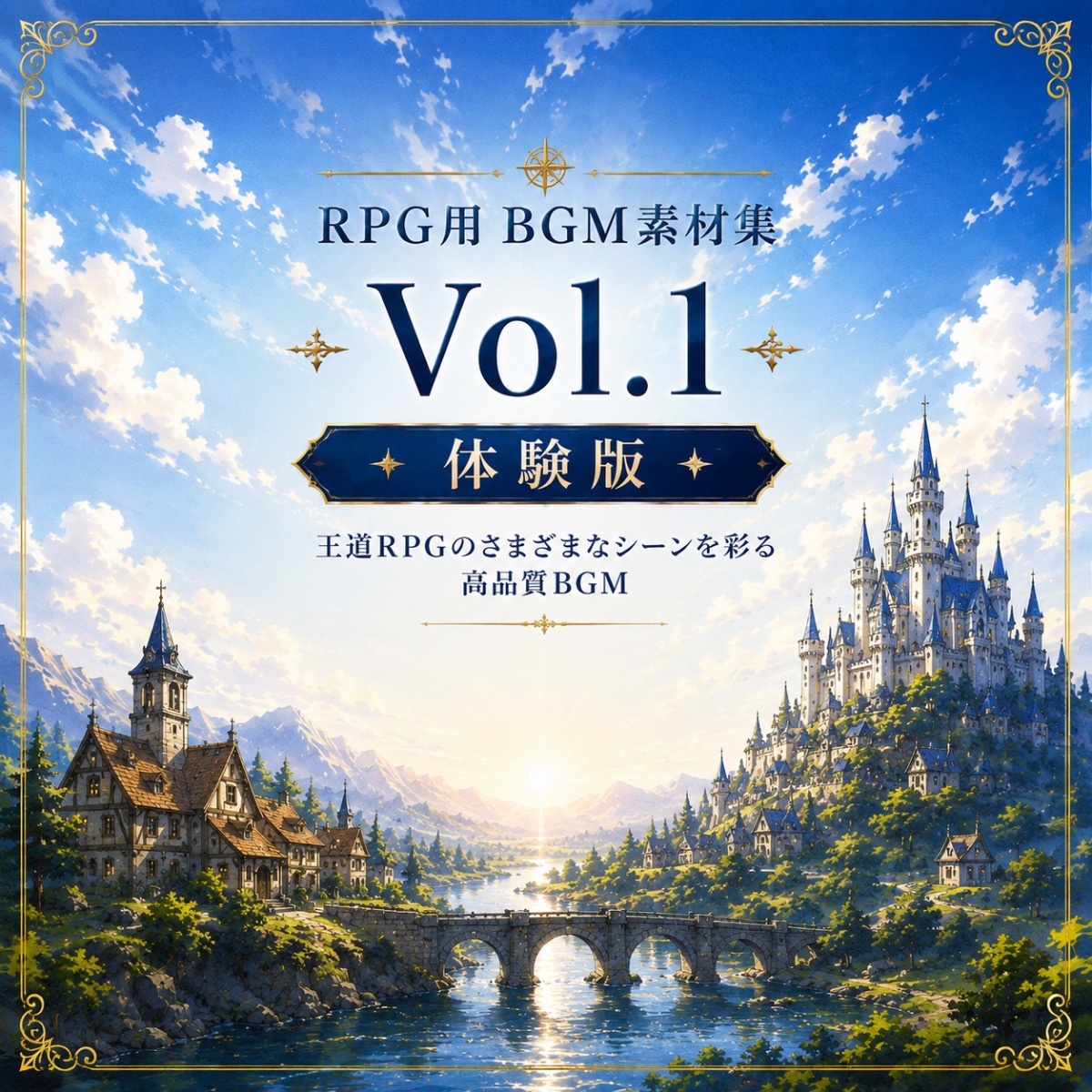 【体験版 9曲】RPG用 BGM素材集 | 王道RPG のあらゆるシーンをカバー