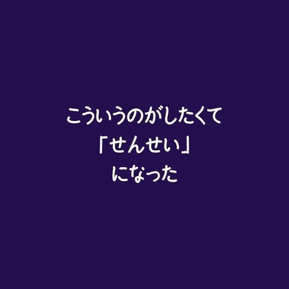 こういうのがしたくて「せんせい」になった