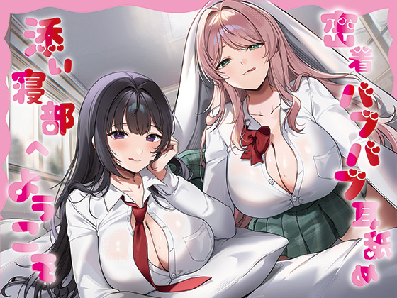 【全編癒し特化耳舐め×超密着】密着バブバブ耳舐め添い寝部へようこそ♪ドスケベお姉さん×2がお布団の中で密着添い寝耳舐めしてくれる部活に毎日通い詰めるお話♪