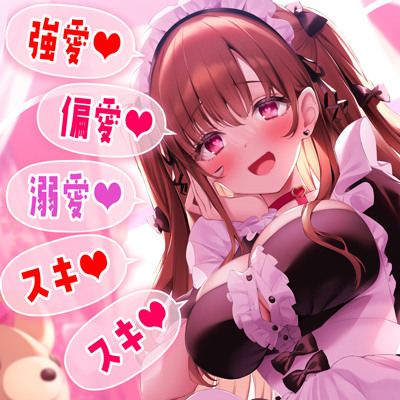 愛しすぎてゴメン♡～愛が強すぎる彼女との共依存偏愛性活～【★★デロ甘注意★★✅全射精パートに愛情たっぷり♡お掃除フェラ有！】　体験版