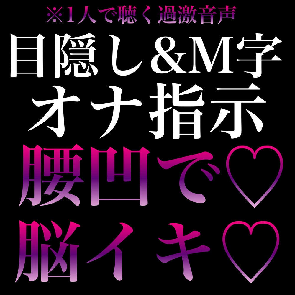 【脳イキ&times;オナ指示】目隠しM字で腰ヘコさせられながら連続脳イキ♡