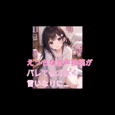 えっちな音声投稿がバレて仕方なく言いなりに&hellip;【シチュボ】