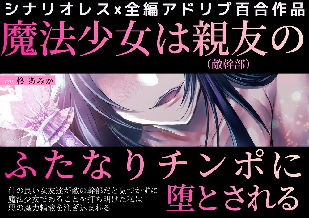 【百合】魔法少女は親友(敵幹部)のふたなりチンポに堕とされる～仲の良い女友達が敵の幹部だと気づかずに魔法少女であることを打ち明けた私は悪の魔力精液を注ぎ込まれる～