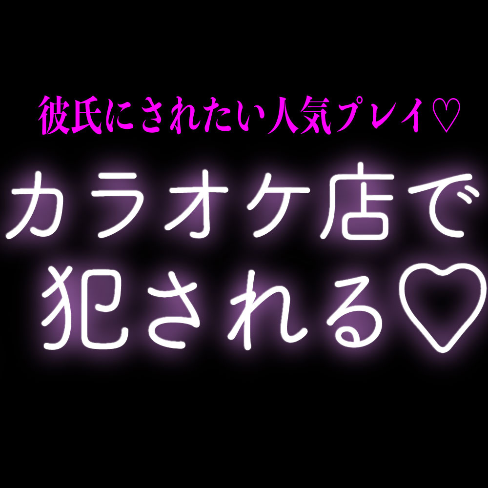 彼氏にカラオケ店で犯される♡
