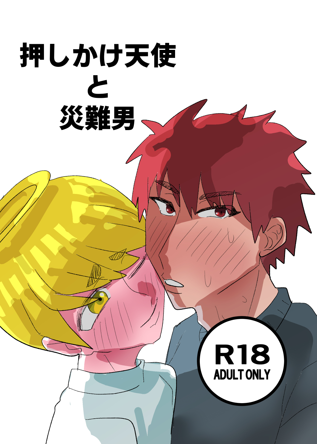 押しかけ天使と災難男