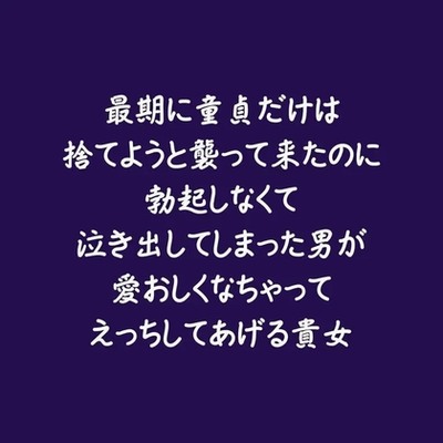 最期に童貞だけは捨てようと襲って来たのに勃起しなくて泣き出してしまった男が愛おしくなちゃってえっちしてあげる貴女（試用版）